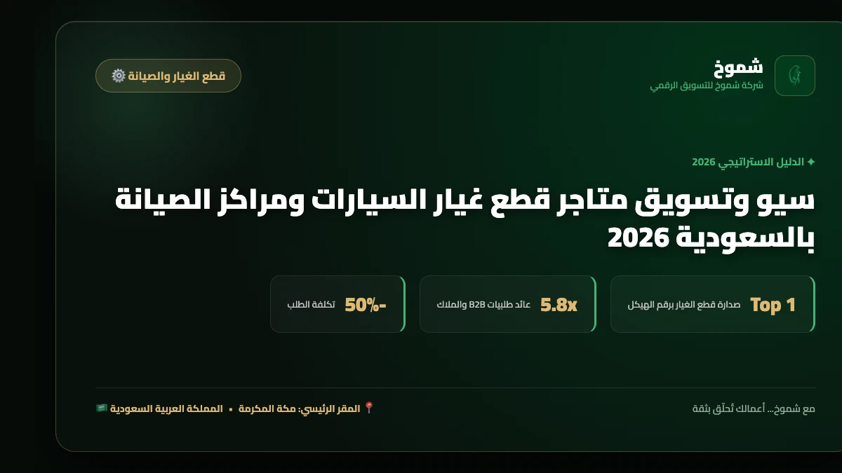 سيو وتسويق متاجر قطع غيار السيارات ومراكز الصيانة بالسعودية 2026