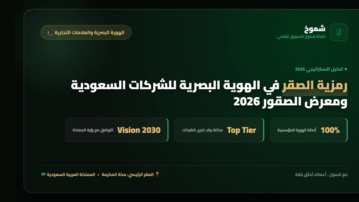 رمزية الصقر في الهوية البصرية للشركات السعودية ومعرض الصقور 2026