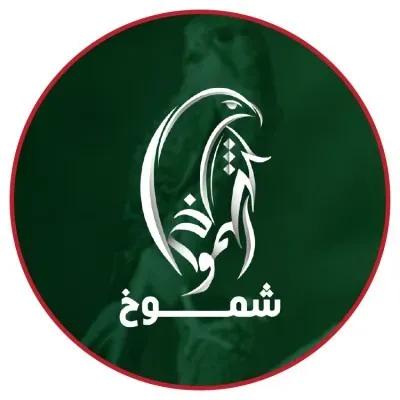 شموخ