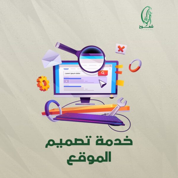 خدمة تصميم مواقع