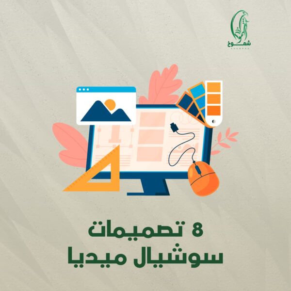 خدمة تصميمات لوسائل التواصل الاجتماعي