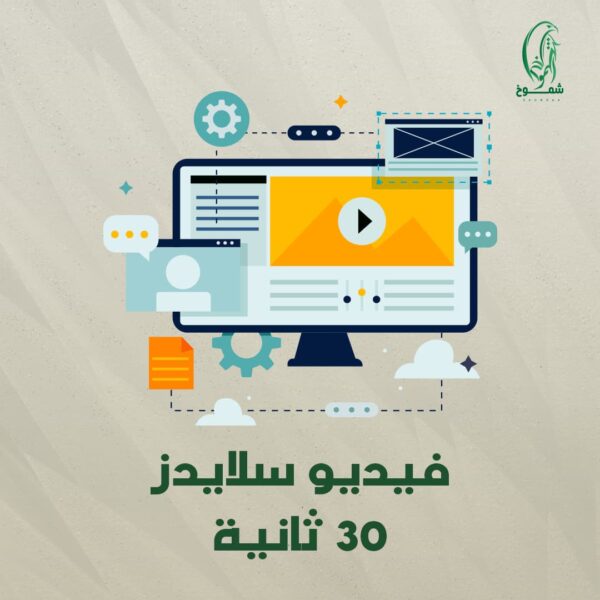 خدمة تصميم فيديو سلايدز - 30 ثانية