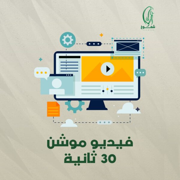 خدمة فيديو موشن 30 ثانية
