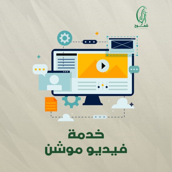 خدمة فيديو موشن 60 ثانية