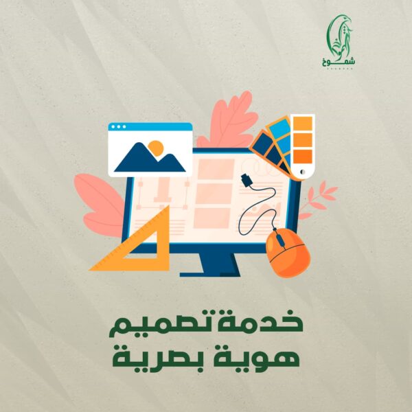 خدمة تصميم هوية بصرية