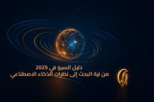 دليل السيو في 2025: من نية البحث إلى نظرات الذكاء الاصطناعي